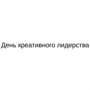 Товарный знак №1091238, принадлежит организации Ассоциация профессиональных участников творческой экономики "ФЕДЕРАЦИЯ КРЕАТИВНЫХ ИНДУСТРИЙ", ОГРН 1217700334664, ИНН 7707455277