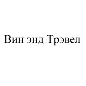 Товарный знак №1091298, принадлежит организации Общество с ограниченной ответственностью "ВИН ЭНД ТРЭВЕЛ", ОГРН 1204100004184, ИНН 4101194007