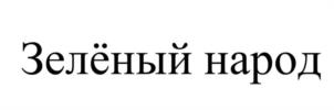 Товарный знак №1091302, принадлежит организации Общество с ограниченной ответственностью "Грин Пипл", ОГРН 1205800006873, ИНН 5808005930