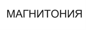 Товарный знак №1091303, принадлежит правообладателю Наговицына Галина Михайловна, ОГРН 0, ИНН 540818254540