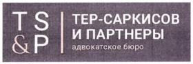 Товарный знак №1091421, принадлежит организации Адвокатское бюро города Москвы "Тер-Саркисов и Партнеры", ОГРН 1057747324425, ИНН 7732504753