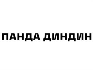 Товарный знак №1091466, принадлежит организации ГОСУДАРСТВЕННОЕ АВТОНОМНОЕ УЧРЕЖДЕНИЕ ГОРОДА МОСКВЫ "МОСКОВСКИЙ ГОСУДАРСТВЕННЫЙ ЗООЛОГИЧЕСКИЙ ПАРК", ОГРН 1037700057768, ИНН 7710031380