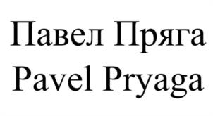 Товарный знак №1091489, принадлежит правообладателю Пряжников Павел Юрьевич, ОГРН 0, ИНН 771705512677