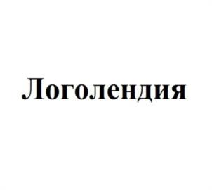 Товарный знак №1091539, принадлежит организации Общество с ограниченной ответственностью "Красивая речь", ОГРН 1155024003375, ИНН 5024154217
