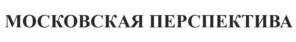 Товарный знак №1091567, принадлежит организации Акционерное общество «Редакция газеты «Московская перспектива», ОГРН 1087746783475, ИНН 7704693594
