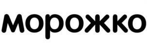 Товарный знак №1091583, принадлежит организации Общество с ограниченной ответственностью "Морожко", ОГРН 1133443005123, ИНН 3443920482