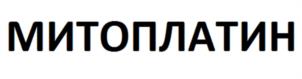 Товарный знак №1091596, принадлежит организации Общество с ограниченной ответственностью "МИТОПЛАТИН", ОГРН 1240200016396, ИНН 274987276