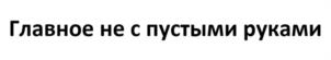 Товарный знак №1091654, принадлежит ИП Павлова Надежда Александровна, ОГРНИП 321631300076041, ИНН 633000273030