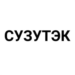 Товарный знак №1091664, принадлежит организации Общество с ограниченной ответственностью «СУЗУКИ МОТОР РУС», ОГРН 1057747112103, ИНН 7704558059