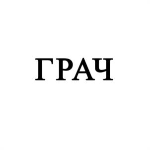 Товарный знак №1091719, принадлежит ИП Геворкян Грачя Рафаелович, ОГРНИП 322911200009743, ИНН 911117662094