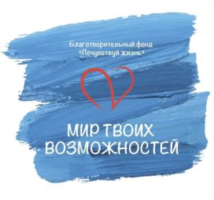 Товарный знак №1091721, принадлежит организации Благотворительный фонд социальной поддержки и защиты граждан «Почувствуй жизнь», ОГРН 1167700073650, ИНН 7751031686