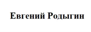 Товарный знак №1091868, принадлежит правообладателю Родыгин Роман Евгеньевич, ОГРН 0, ИНН 667220536500