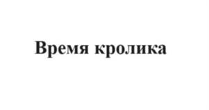 Товарный знак №1091905, принадлежит ИП Арчинов Валерий Викторович, ОГРНИП 314519030200042, ИНН 519012279000