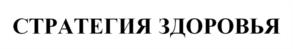 Товарный знак №1091924, принадлежит организации ОБЩЕСТВО С ОГРАНИЧЕННОЙ ОТВЕТСТВЕННОСТЬЮ "ЛЕЧЕБНО ДИАГНОСТИЧЕСКИЙ ЦЕНТР "ЗДОРОВЬЕ", ОГРН 1186196019382, ИНН 6103017374