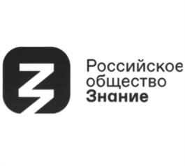 Товарный знак №1091991, принадлежит организации Общероссийская общественно-государственная просветительская организация "Российское общество "Знание", ОГРН 1167700059570, ИНН 7706439561