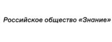 Товарный знак №1091992, принадлежит организации Общероссийская общественно-государственная просветительская организация "Российское общество "Знание", ОГРН 1167700059570, ИНН 7706439561
