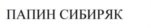 Товарный знак №1092049, принадлежит ИП Панкеев Алексей Геннадьевич, ОГРНИП 318547600189260, ИНН 540808966926