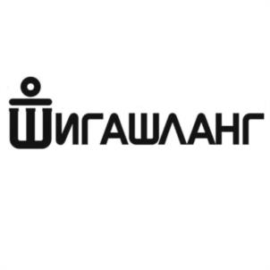 Товарный знак №1092052, принадлежит организации Общество с ограниченной ответственностью "ШИГАШЛАНГ", ОГРН 1197847233055, ИНН 7802699354