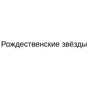 Товарный знак №1092065, принадлежит правообладателю Скворцов Денис Викторович, ОГРН 0, ИНН 772435806259