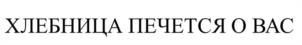 Товарный знак №1092108, принадлежит организации Общество с ограниченной ответственностью "Корпорация Хлебница", ОГРН 1197746312268, ИНН 7734424983