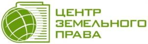 Товарный знак №1092298, принадлежит организации Общества с ограниченной ответственностью «Центр земельного права», ОГРН 1042700160326, ИНН 2721119430