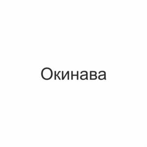 Товарный знак №1092326, принадлежит организации Общество с ограниченной ответственностью «Специализированный застройщик «ИСБ-недвижимость», ОГРН 1197746232804, ИНН 9705130661