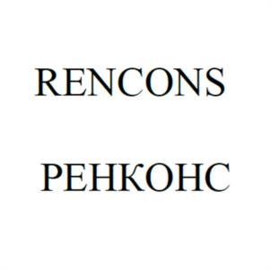 Товарный знак №1092344, принадлежит организации Акционерное общество «РЕНКОНС», ОГРН 1037832005463, ИНН 7814017341