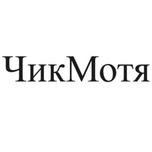 Товарный знак №1092346, принадлежит организации Общество с ограниченной ответственностью "МАКЕТОО", ОГРН 1156196067862, ИНН 6163143493