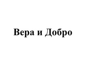 Товарный знак №1092377, принадлежит организации Региональная общественная организация инвалидов «Вера и Добро», ОГРН 1247700677927, ИНН 7743458690