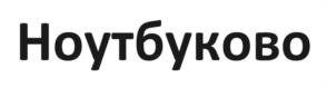 Товарный знак №1092378, принадлежит ИП ЖМАКИН АНТОН ДМИТРИЕВИЧ, ОГРНИП 318774600500200, ИНН 770472439370