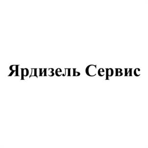 Товарный знак №1092454, принадлежит организации Общество с ограниченной отвественностью "Ярдизель Сервис", ОГРН 1067602016646, ИНН 7602052150