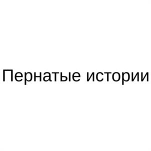 Товарный знак №1092570, принадлежит организации Акционерное общество "ПЛЕМЕННОЙ ПТИЦЕВОДЧЕСКИЙ ЗАВОД "ЛАБИНСКИЙ", ОГРН 1062314011440, ИНН 2314019831
