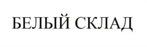 Товарный знак №1092794, принадлежит организации ОБЩЕСТВО С ОГРАНИЧЕННОЙ ОТВЕТСТВЕННОСТЬЮ "СИБИРСКАЯ ДОРОЖНО СТРОИТЕЛЬНАЯ КОМПАНИЯ", ОГРН 1137232062703, ИНН 7203301528