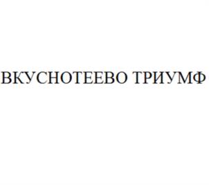 Товарный знак №1092796, принадлежит организации Публичное акционерное общество Молочный комбинат "Воронежский", ОГРН 1023601608392, ИНН 3662009586
