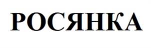 Товарный знак №1092851, принадлежит ИП Миронов Александр Федорович, ОГРНИП 317784700295834, ИНН 344300061069