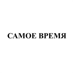 Товарный знак №1092865, принадлежит организации Общество с ограниченной ответственностью «АЛЬЯНС», ОГРН 1195476007154, ИНН 5445028730