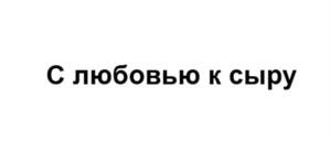 Товарный знак №1092870, принадлежит организации Общество с ограниченной ответственностью «Данлеко», ОГРН 1181690101009, ИНН 1660322817