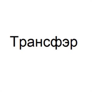 Товарный знак №1092885, принадлежит организации Общество с ограниченной ответственностью "ТРАНСФЭР-АГРОХИМИЯ", ОГРН 1087847035132, ИНН 7841401437