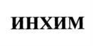 Товарный знак №1092965, принадлежит организации Общество с ограниченной ответственностью "НАУЧНО-ПРОИЗВОДСТВЕННОЕ ПРЕДПРИЯТИЕ ИНХИМ-СМАЗОЧНЫЕ МАТЕРИАЛЫ", ОГРН 1107746101220, ИНН 7734630418
