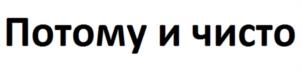 Товарный знак №1092999, принадлежит организации Общество с ограниченной ответственностью "Клининг Сервис", ОГРН 1197847217996, ИНН 7813640377