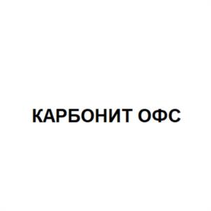 Товарный знак №1093129, принадлежит организации Акционерное общество "Технологии ОФС", ОГРН 1027739299961, ИНН 7714024384
