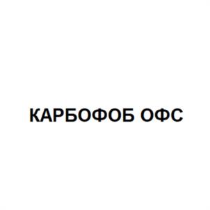 Товарный знак №1093130, принадлежит организации Акционерное общество "Технологии ОФС", ОГРН 1027739299961, ИНН 7714024384