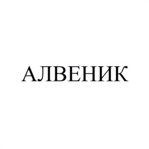 Товарный знак №1093216, принадлежит организации Общество с ограниченной ответственностью "АЛВЕНИК", ОГРН 1214300001024, ИНН 4345508191