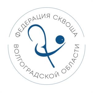 Товарный знак №1093222, принадлежит организации Волгоградская региональная физкультурно-спортивная общественная организация «Федерация сквоша Волгоградской области», ОГРН 1243400003373, ИНН 3443152209