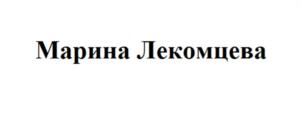 Товарный знак №1093241, принадлежит организации Общество с ограниченной ответственностью «КЛИНИКА КРАСОТЫ ДОКТОРА ЛЕКОМЦЕВОЙ», ОГРН 1217700313852, ИНН 9703039255