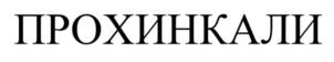 Товарный знак №1093386, принадлежит организации Общество с ограниченной ответственностью "ПРО.ХИНКАЛИ", ОГРН 1237700076965, ИНН 9709090307
