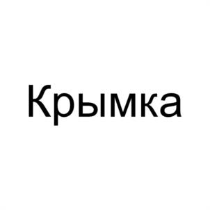 Товарный знак №1093404, принадлежит организации Общество с ограниченной ответственностью "ТАВРИДА", ОГРН 1179102021010, ИНН 9102233378