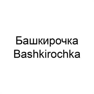Товарный знак №1093454, принадлежит ИП Хакимова Альфия Галимьяновна, ОГРНИП 323028000102730, ИНН 20204627120