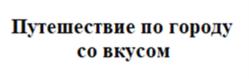 Товарный знак №1093557, принадлежит организации Общество с ограниченной ответственностью "АБАЛОН", ОГРН 1166313149342, ИНН 6330074410