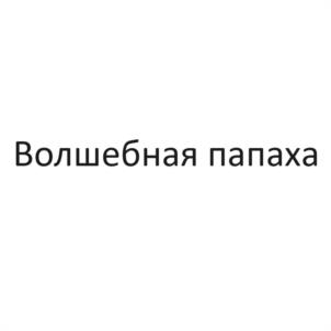 Товарный знак №1093571, принадлежит правообладателю Медведева Ольга Николаевна, ОГРН 0, ИНН 151606167565